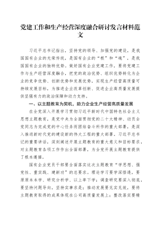 党建工作和生产经营深度融合研讨发言材料心得体会