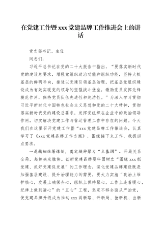 党建工作暨xxx党建品牌工作推进会总结发言