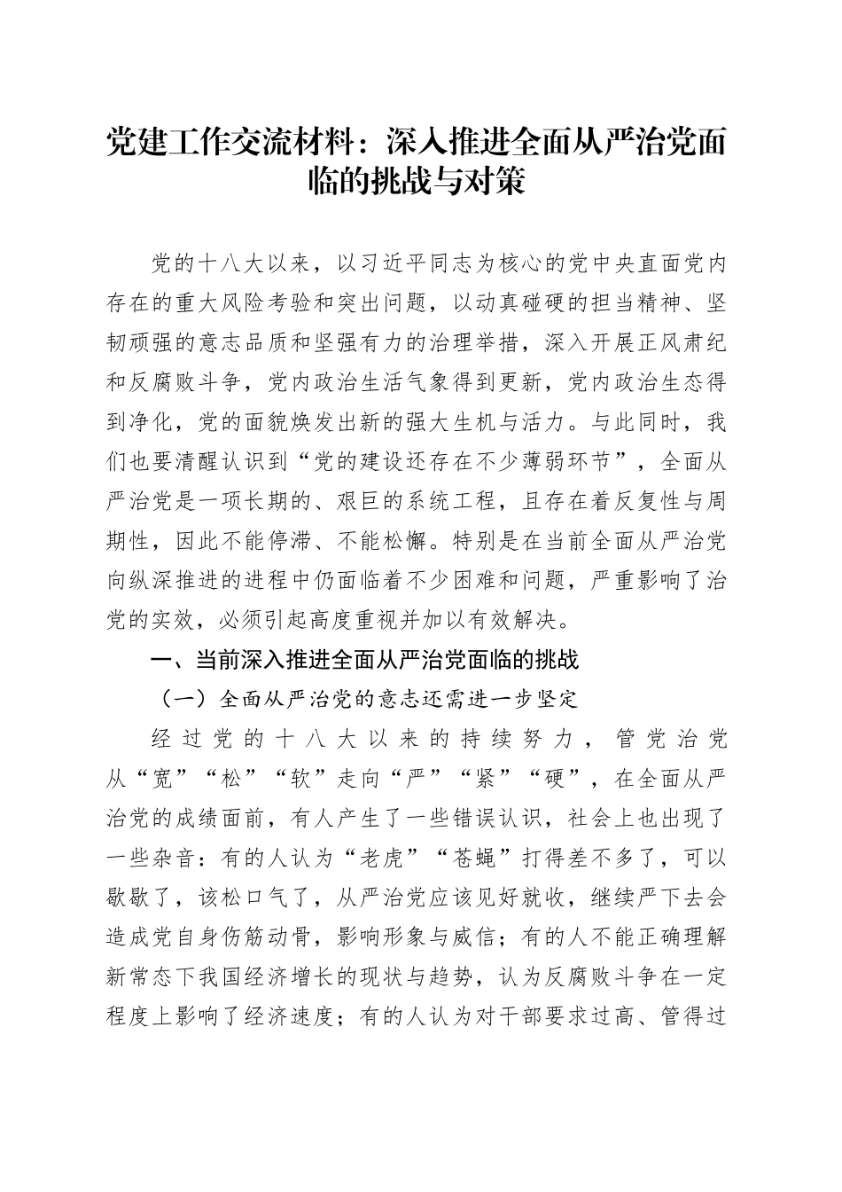 党建工作交流材料：深入推进全面从严治党面临的挑战与对策_第1页