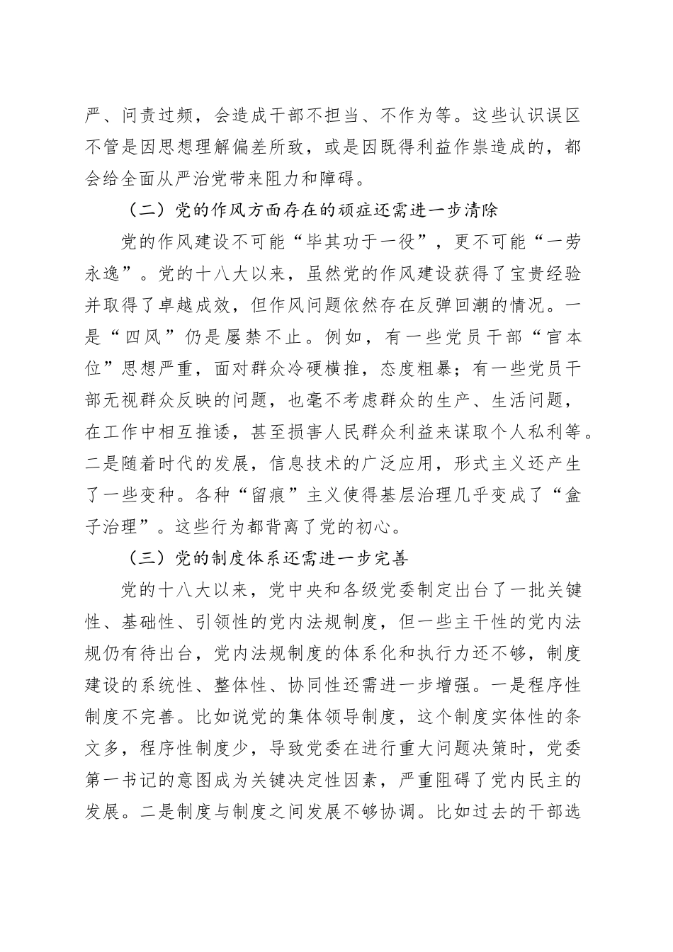 党建工作交流材料：深入推进全面从严治党面临的挑战与对策_第2页