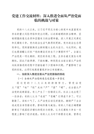 党建工作交流材料：深入推进全面从严治党面临的挑战与对策