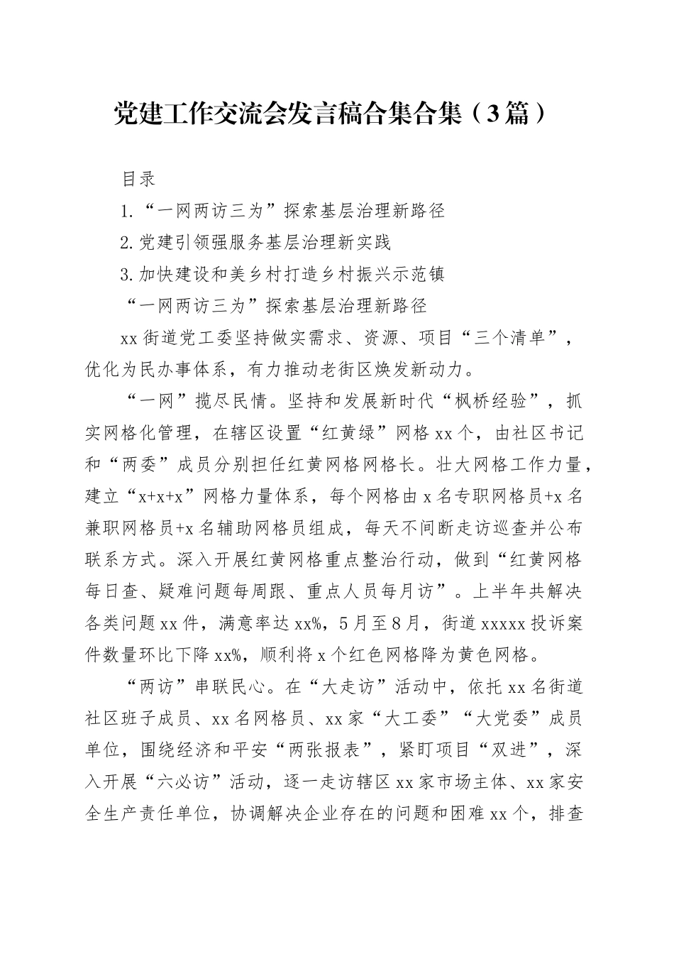 党建工作交流会发言稿合集合集（3篇）_第1页