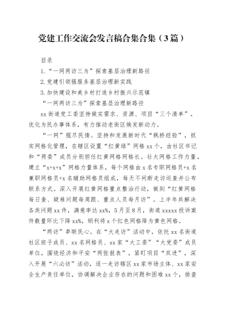 党建工作交流会发言稿合集合集（3篇）