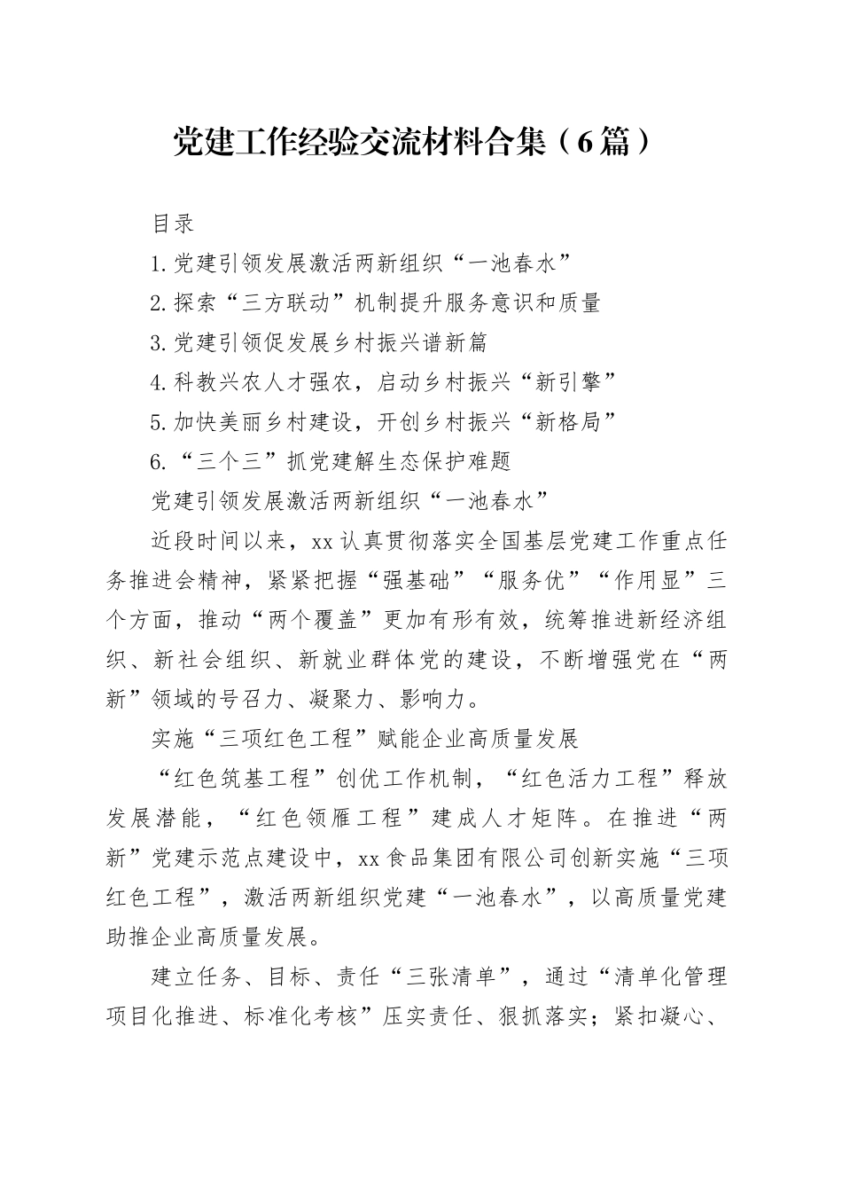 党建工作经验交流材料合集（6篇）_第1页