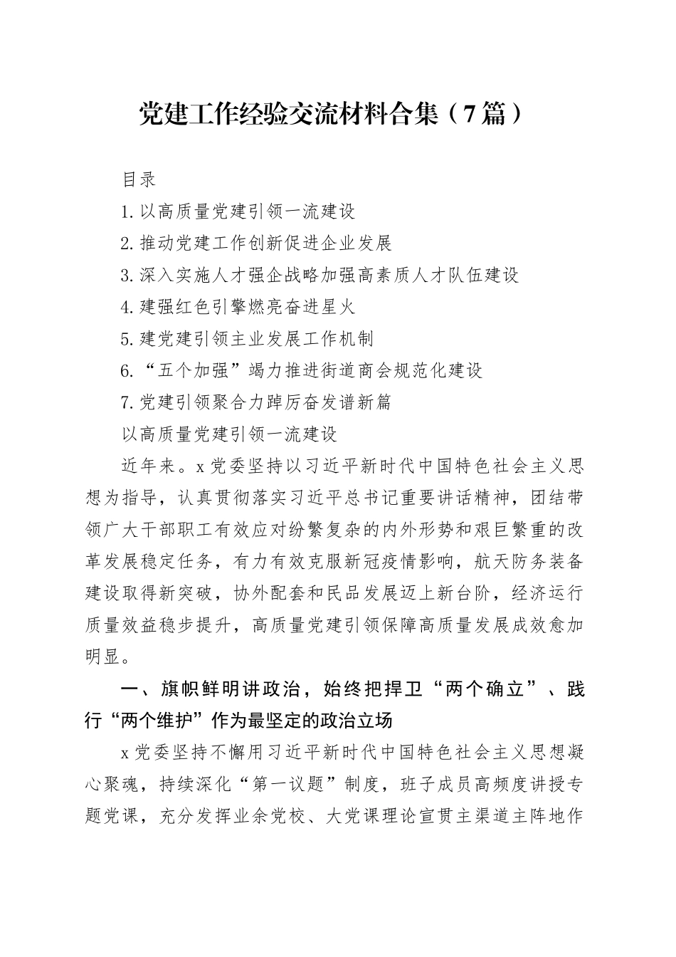 党建工作经验交流材料合集（7篇）_第1页