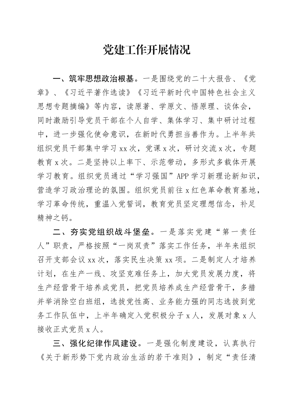 党建工作开展情况_第1页