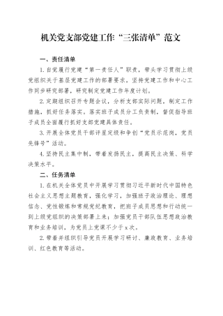 党建工作三张清单党责任任务问题