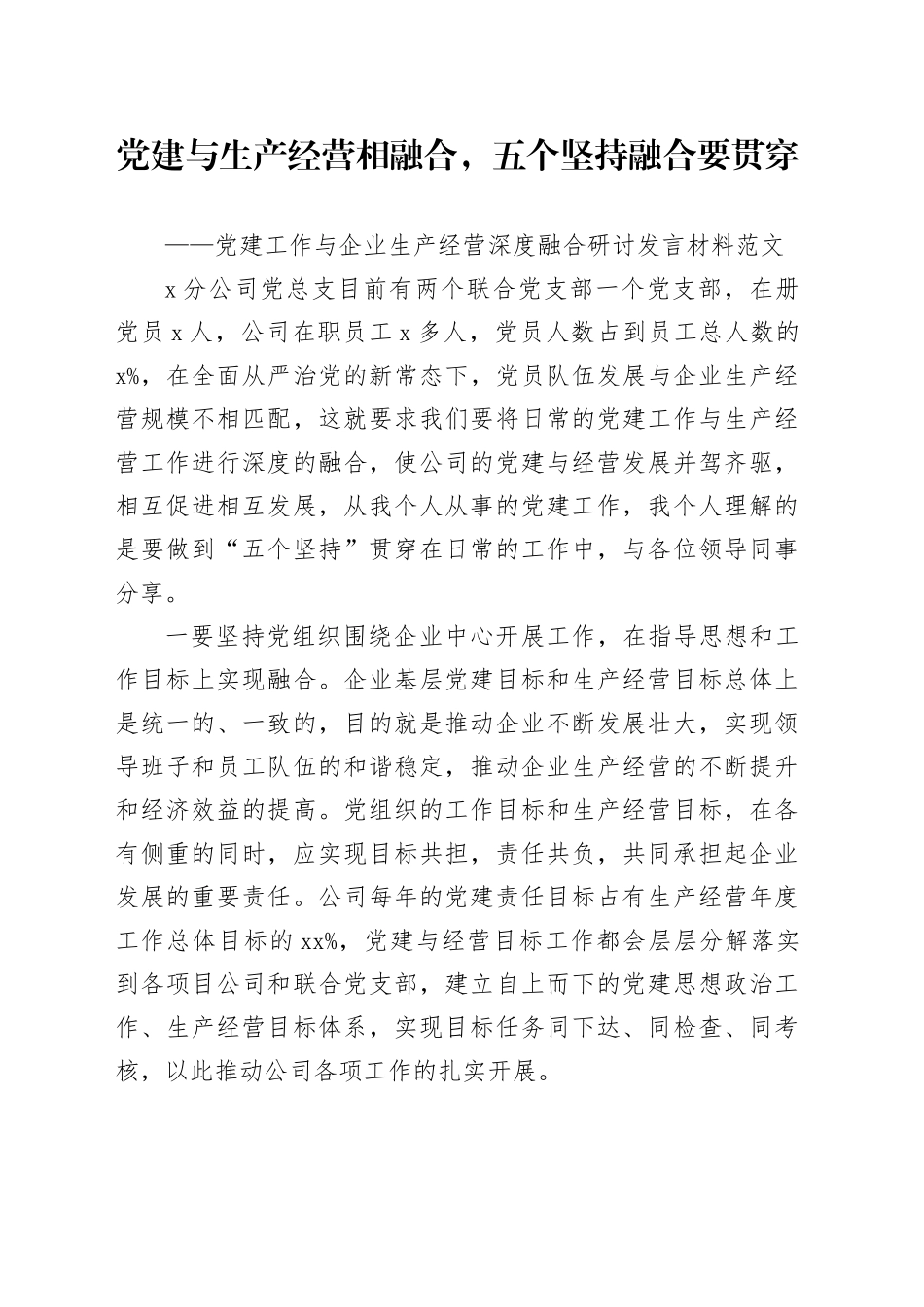 党建工作与企业生产经营深度融合研讨发言材料心得体会231110_第1页