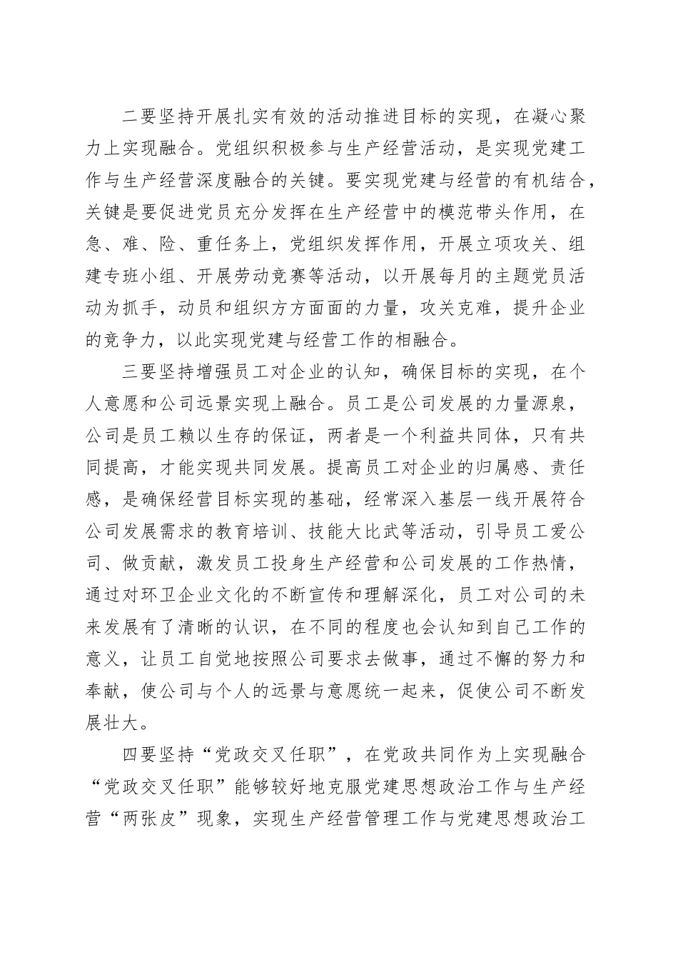 党建工作与企业生产经营深度融合研讨发言材料心得体会231110_第2页
