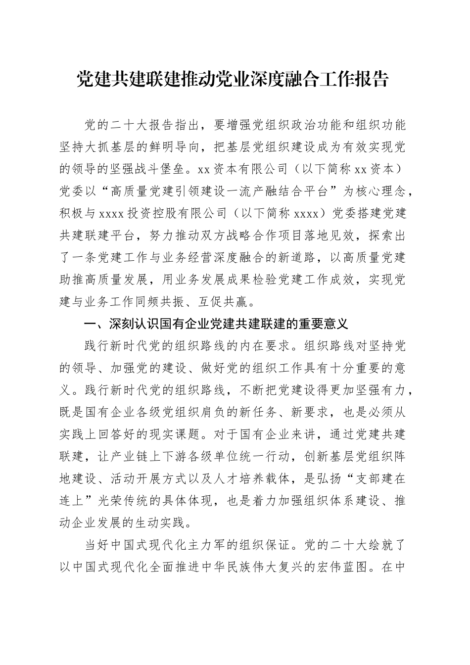 党建共建联建推动党业深度融合工作报告_第1页