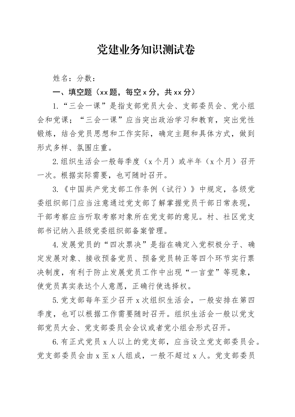 党建基础业务知识测试卷党群干部培训测试题_第1页