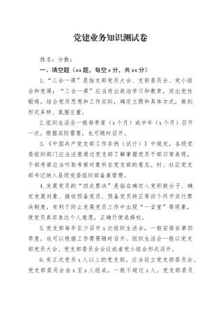 党建基础业务知识测试卷党群干部培训测试题