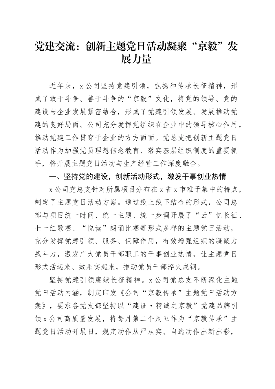 党建交流：创新主题党日活动凝聚“京毅”发展力量_第1页