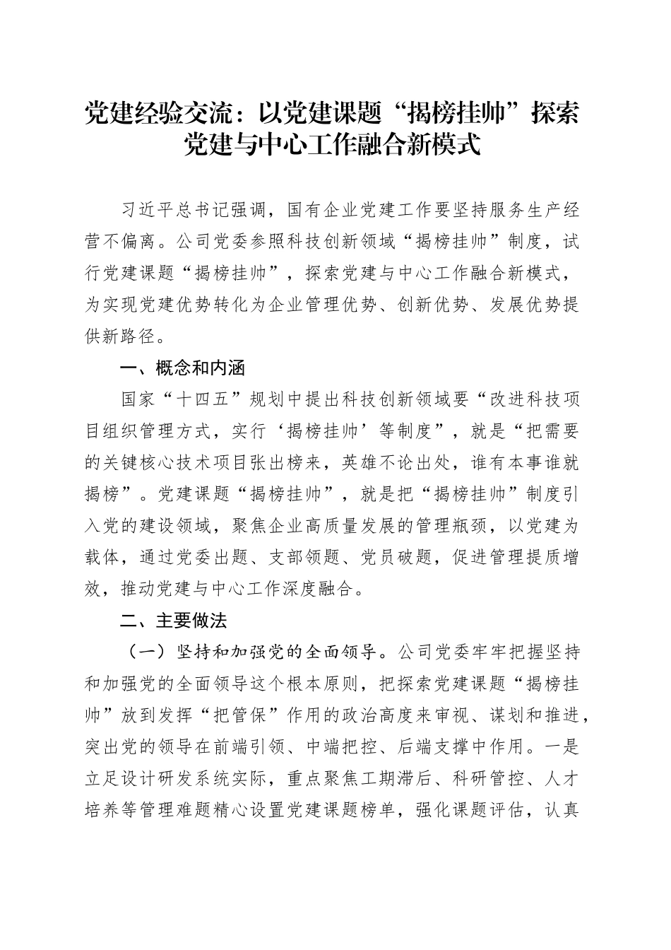 党建经验交流：以党建课题“揭榜挂帅”探索党建与中心工作融合新模式_第1页