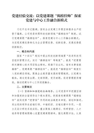 党建经验交流：以党建课题“揭榜挂帅”探索党建与中心工作融合新模式