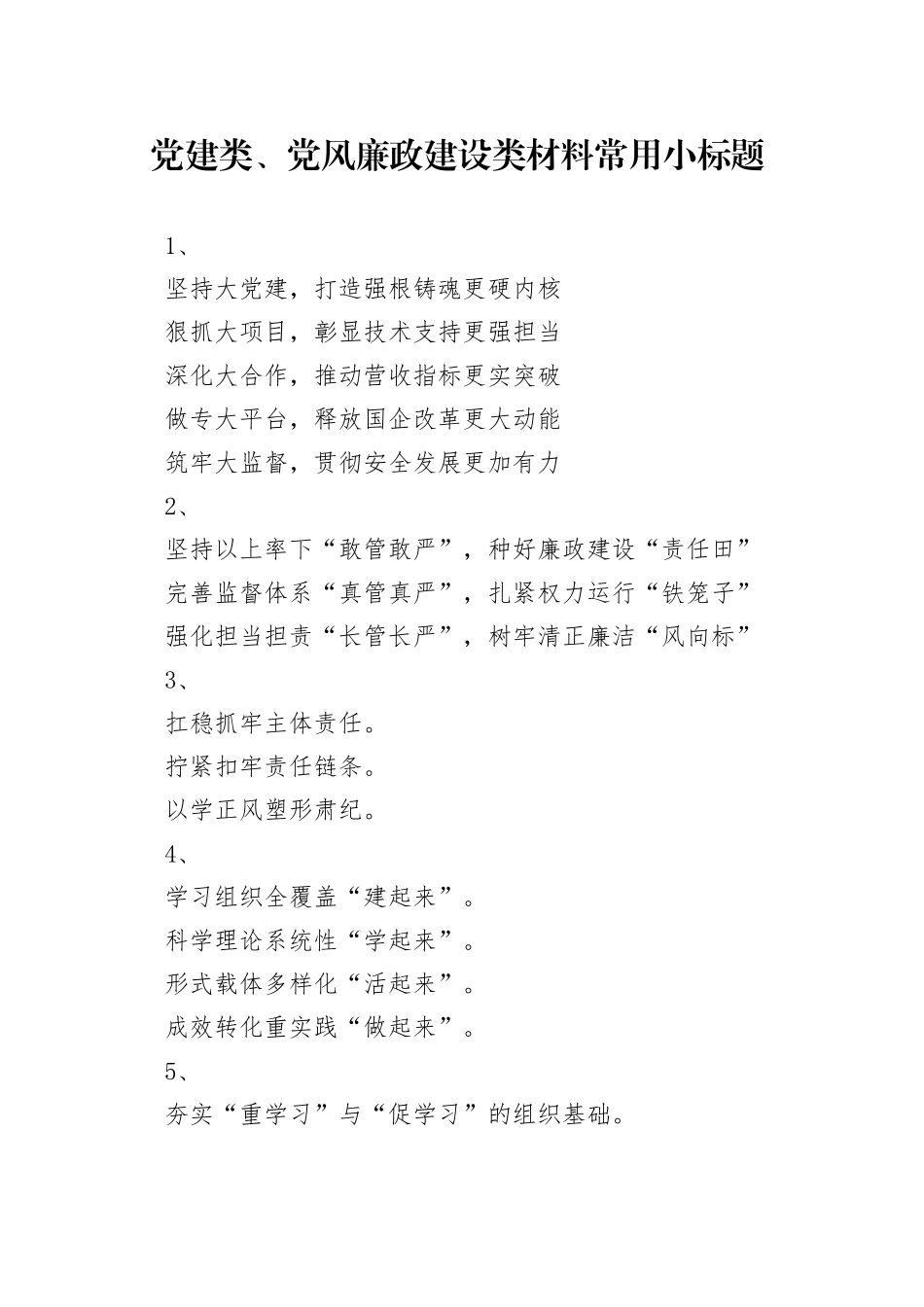 党建类、党风廉政建设类材料常用小标题_第1页