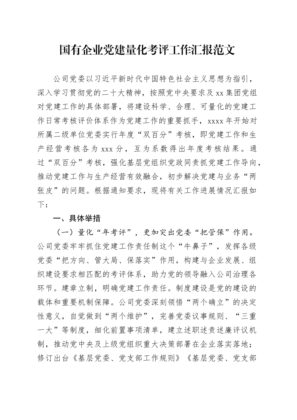 党建量化考评工作汇报公司考核党建设总结报告_第1页