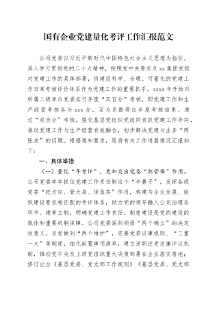 党建量化考评工作汇报公司考核党建设总结报告