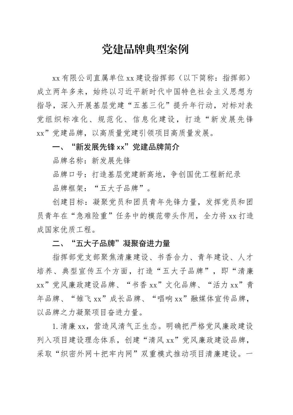 党建品牌典型案例_第1页