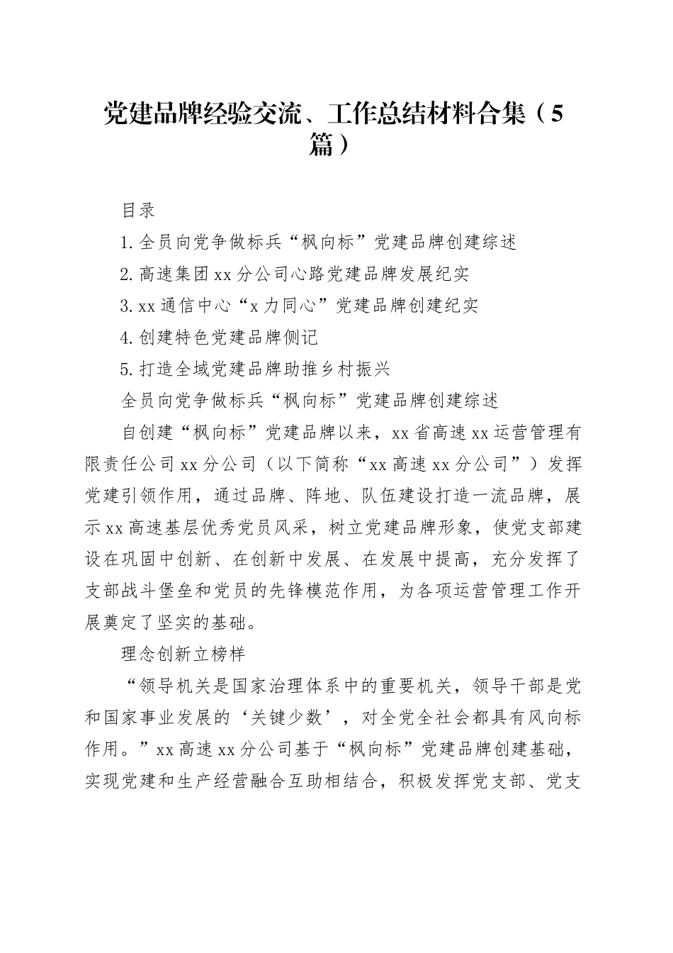 党建品牌经验交流、工作总结材料合集（5篇）_第1页