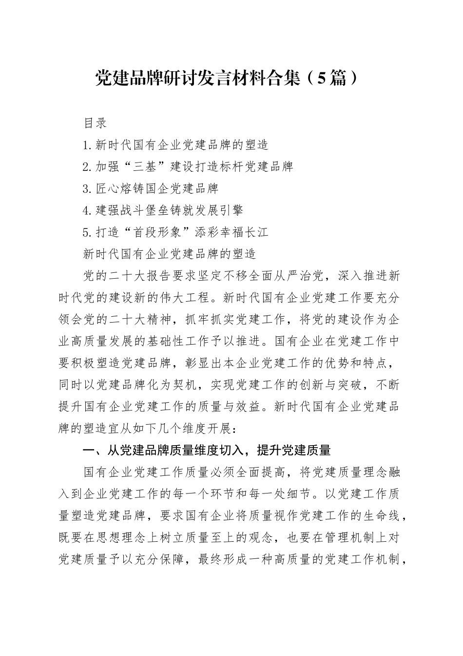 党建品牌研讨发言材料合集（5篇）_第1页