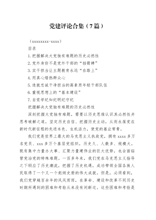 党建评论合集（7篇）（20240105-0110）