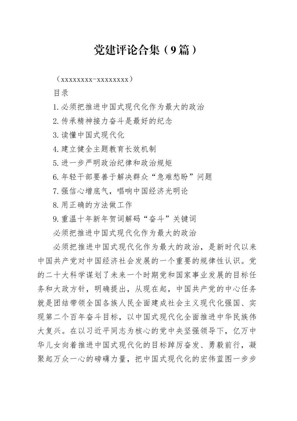 党建评论合集（9篇）（20231227-20240104）_第1页