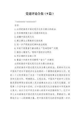 党建评论合集（9篇）（20231227-20240104）