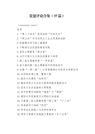 党建评论合集（37篇）（20230919-1016）