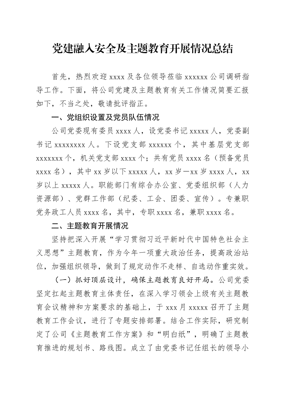 党建融入安全及主题教育开展情况总结_第1页