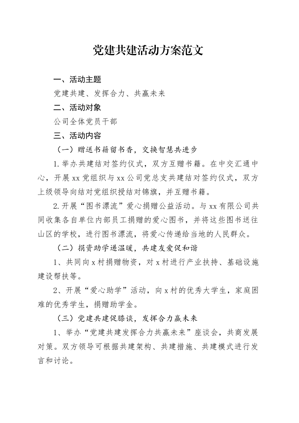 党建设共建活动方案党日_第1页