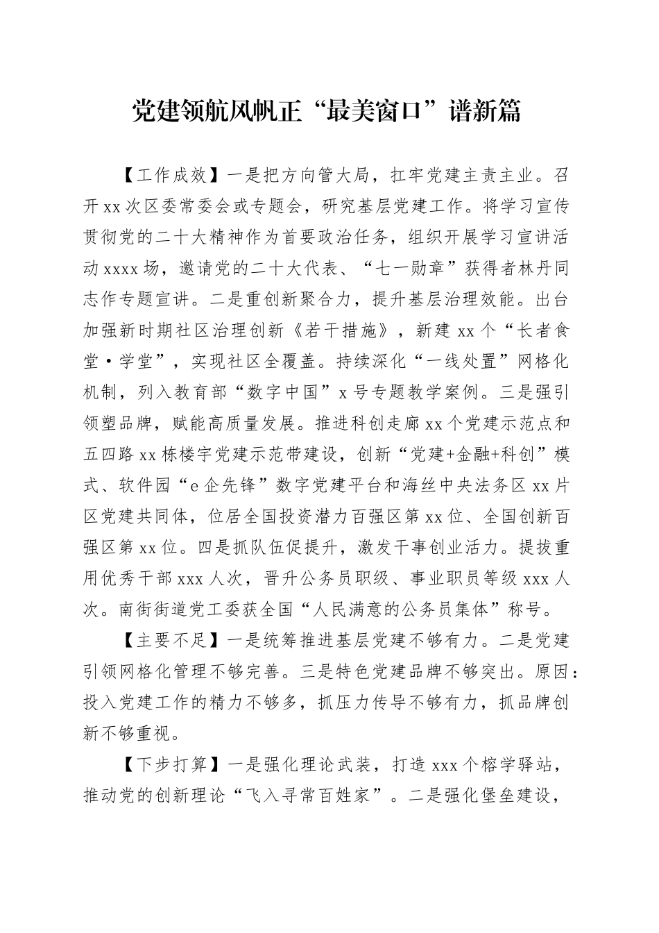 党建述职：党建领航风帆正  “最美窗口”谱新篇_第1页