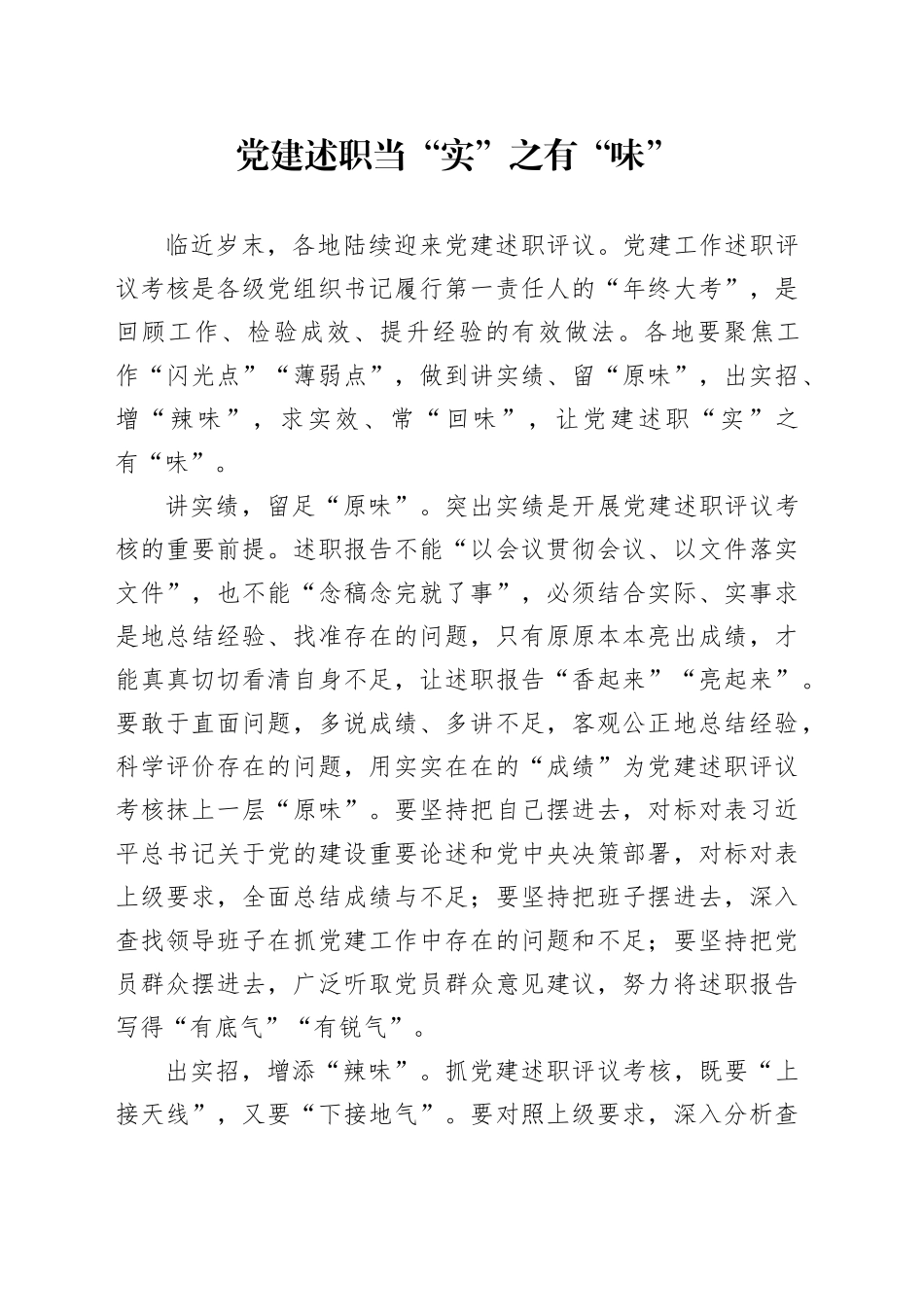 党建述职当“实”之有“味”_第1页