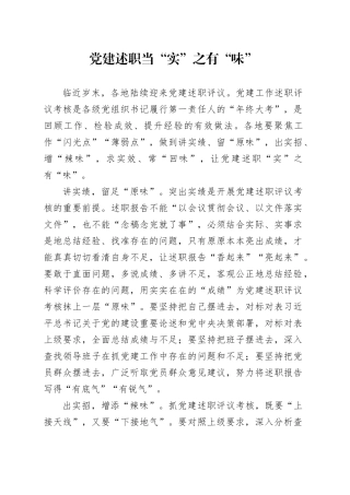 党建述职当“实”之有“味”