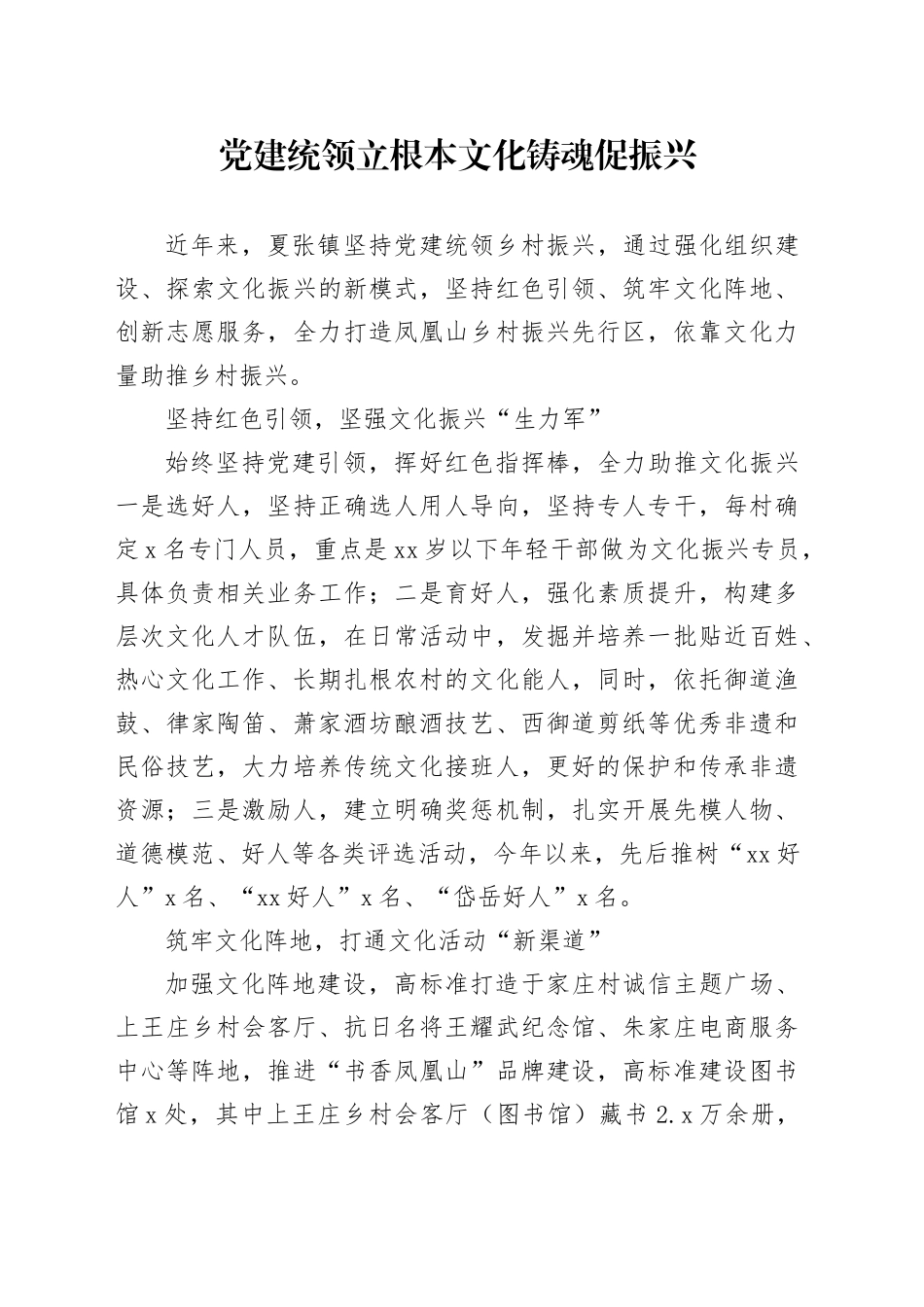 党建统领立根本 文化铸魂促振兴_第1页