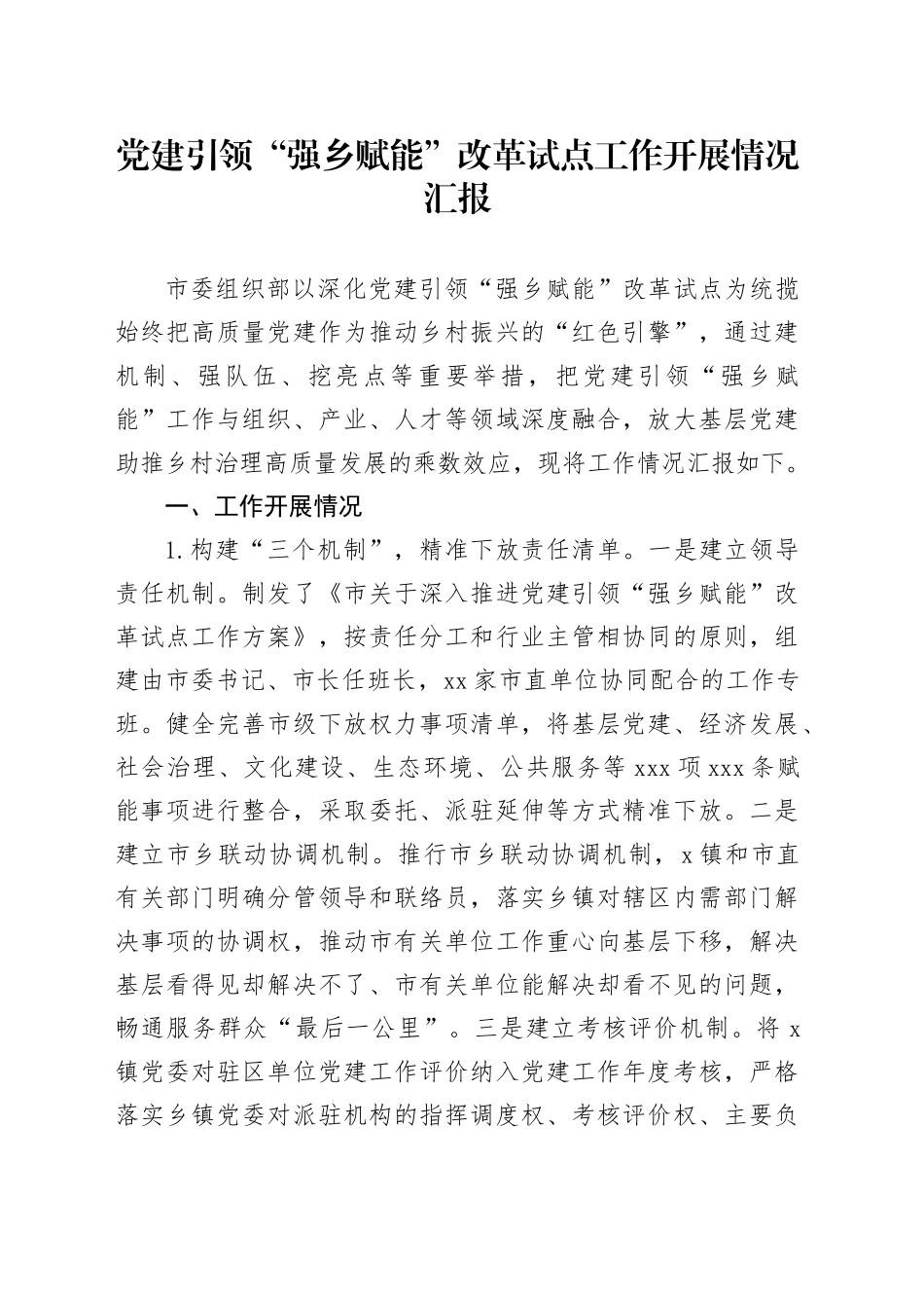 党建引领“强乡赋能”改革试点工作开展情况汇报_第1页