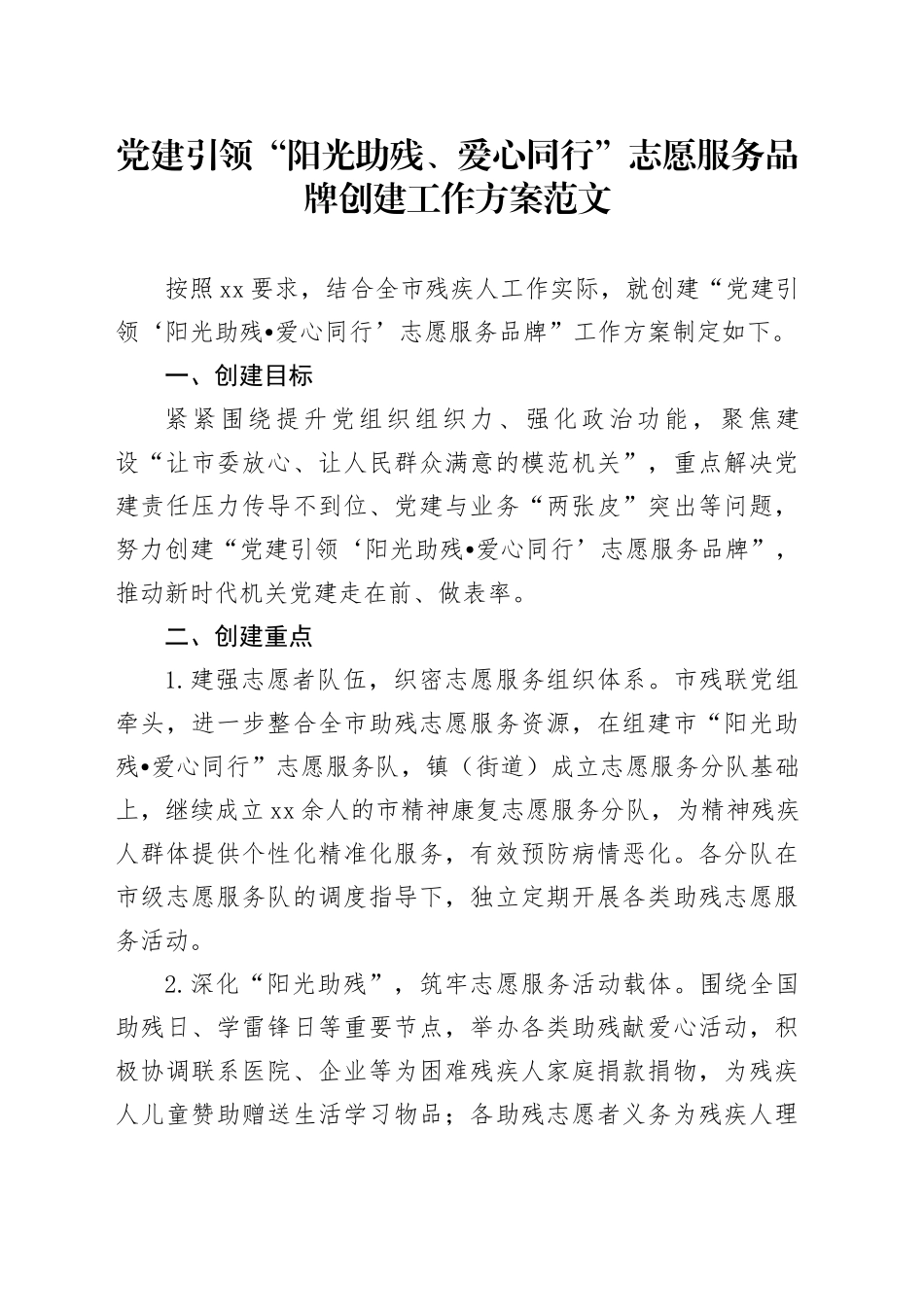 党建引领“阳光助残、爱心同行”志愿服务品牌创建工作方案_第1页