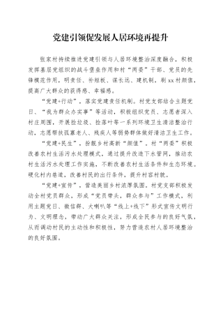 党建引领促发展 人居环境再提升
