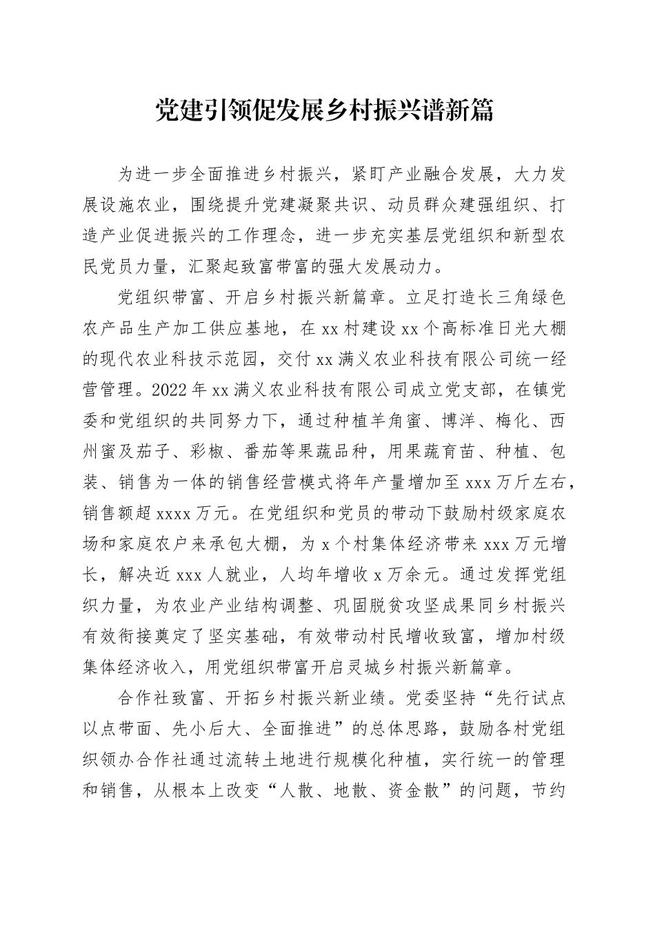 党建引领促发展 乡村振兴谱新篇_第1页