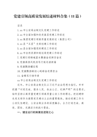 党建引领高质量发展综述材料合集（11篇）