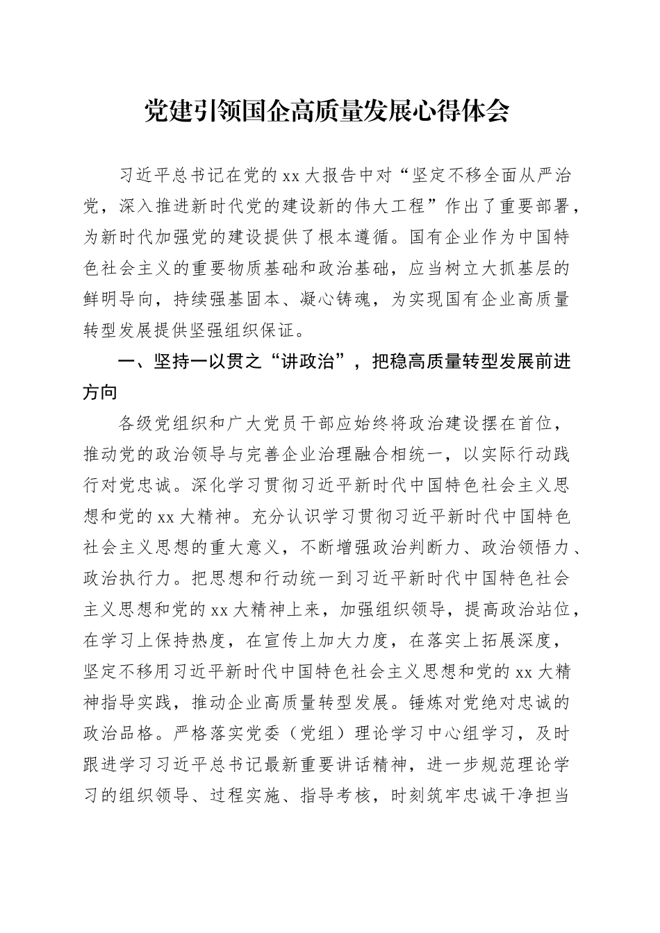 党建引领国企高质量发展心得体会_第1页