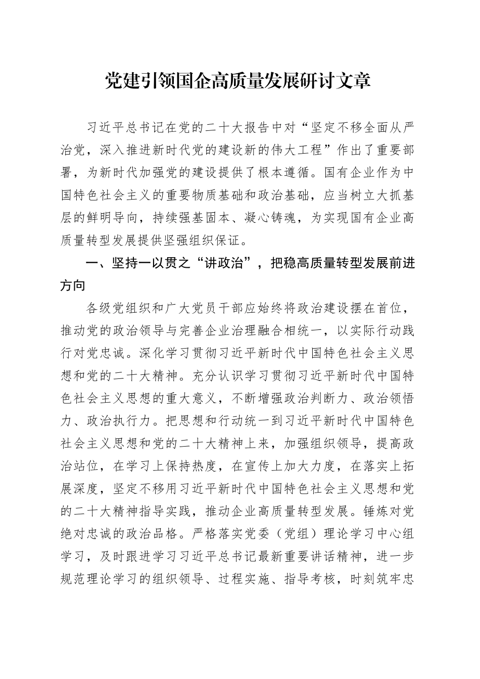党建引领国企高质量发展研讨文章_第1页