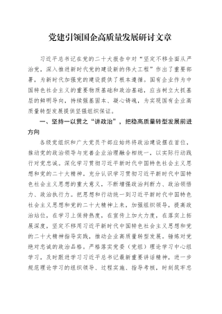 党建引领国企高质量发展研讨文章