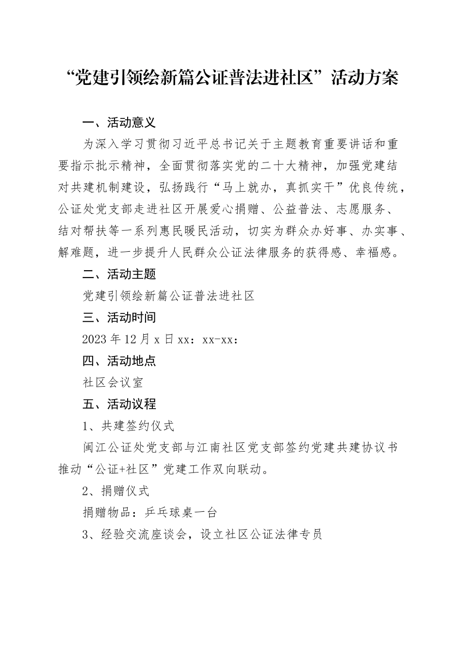党建引领绘新篇   公证普法进社区主题党日活动方案 _第1页