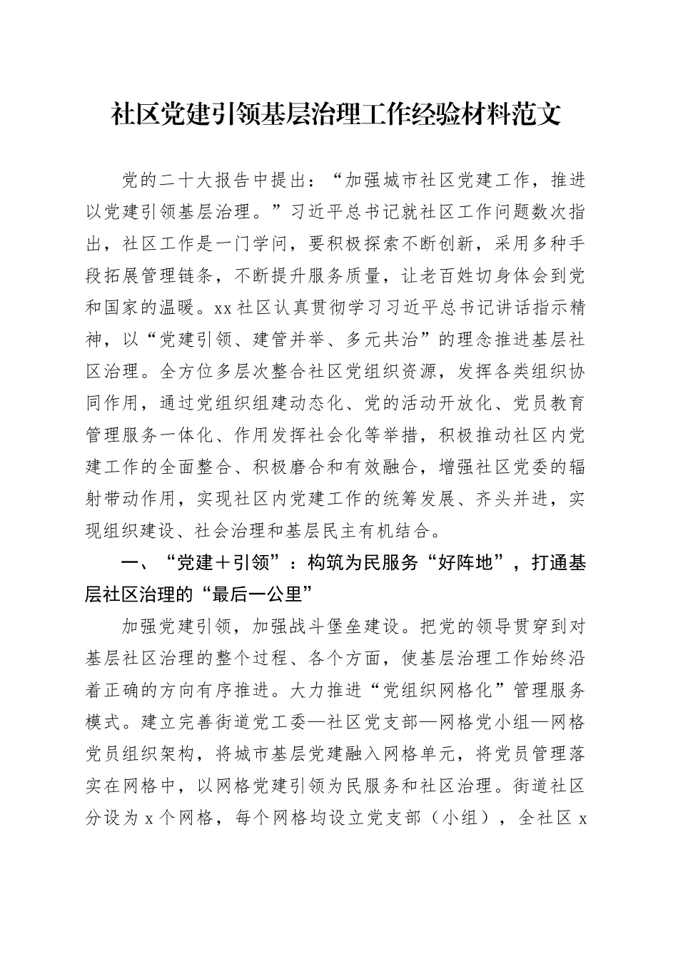 党建引领基层治理工作经验材料总结汇报报告231201_第1页