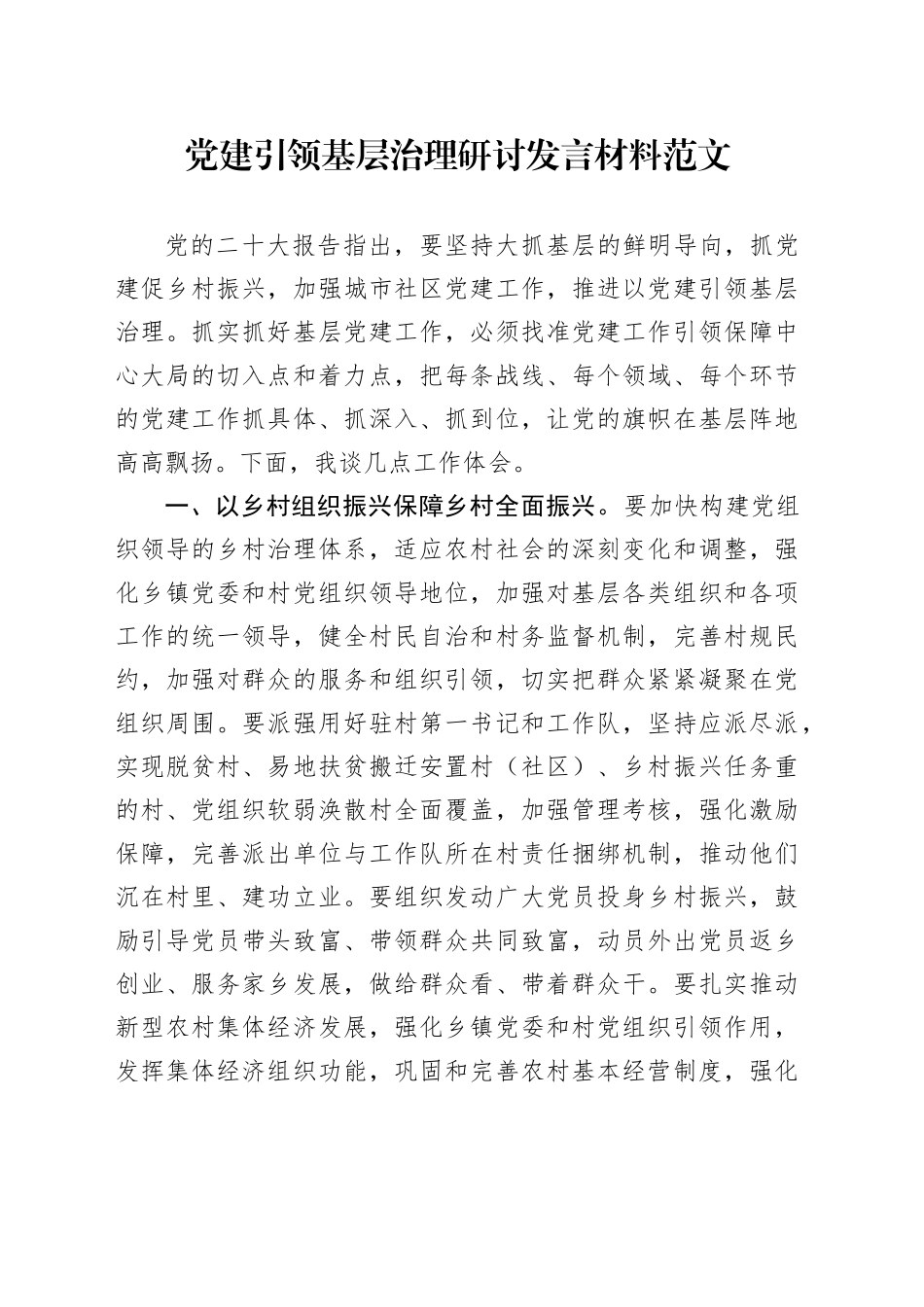党建引领基层治理研讨发言材料心得体会_第1页