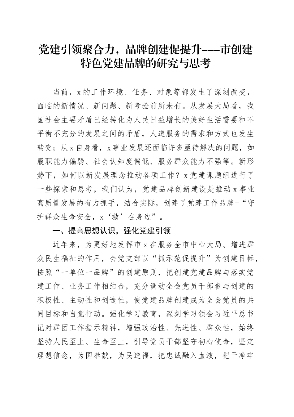党建引领聚合力，品牌创建促提升---市创建特色党建品牌的研究与思考_第1页