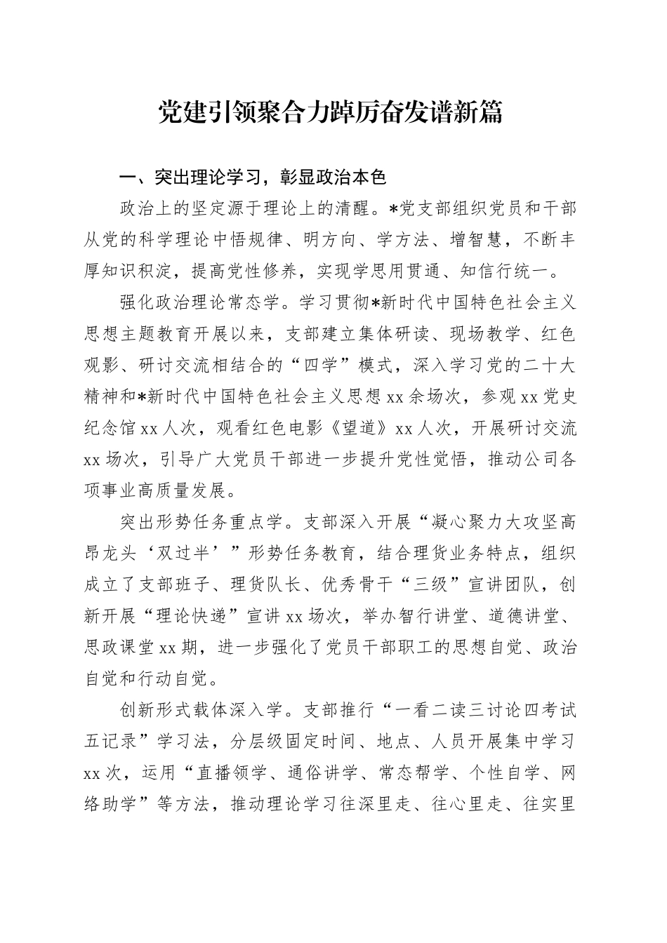 党建引领聚合力踔厉奋发谱新篇_第1页