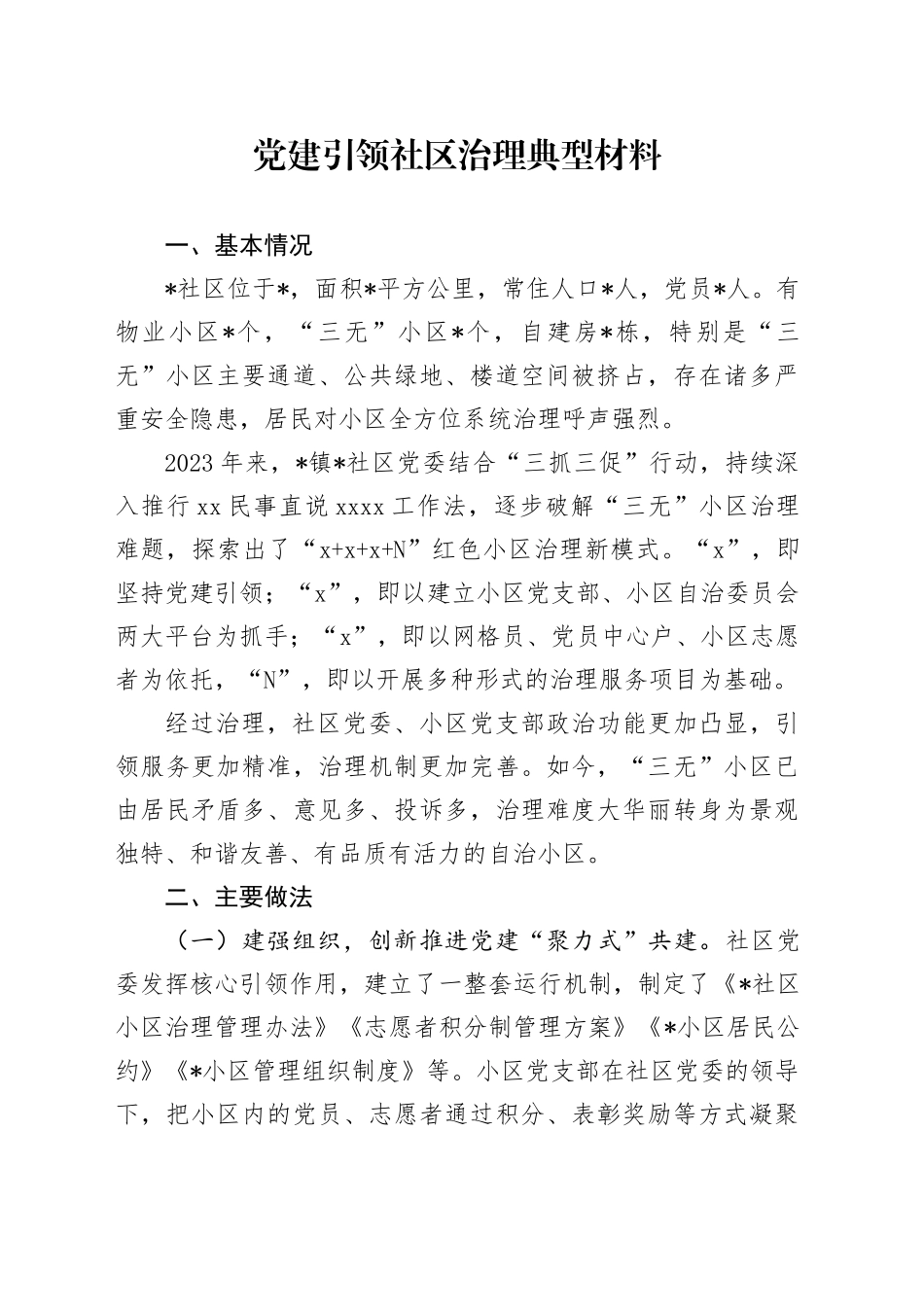 党建引领社区治理典型材料_第1页