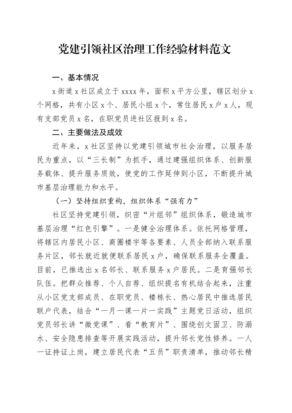 党建引领社区治理工作经验材料231229_第1页